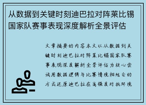 从数据到关键时刻迪巴拉对阵莱比锡国家队赛事表现深度解析全景评估 从数据到关键时刻迪巴拉对阵莱比锡国家队赛事表现深度解析全景评估