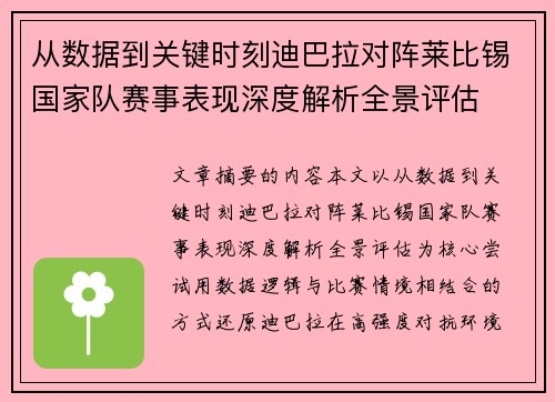 从数据到关键时刻迪巴拉对阵莱比锡国家队赛事表现深度解析全景评估