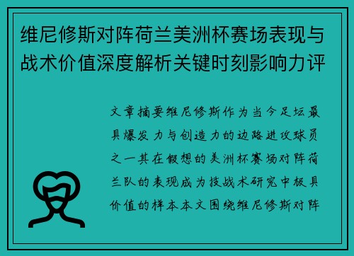 维尼修斯对阵荷兰美洲杯赛场表现与战术价值深度解析关键时刻影响力评估