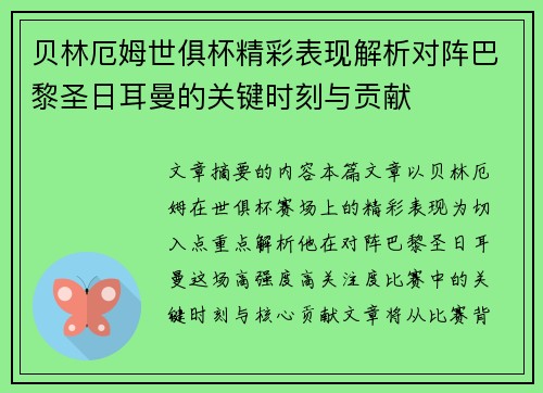 贝林厄姆世俱杯精彩表现解析对阵巴黎圣日耳曼的关键时刻与贡献