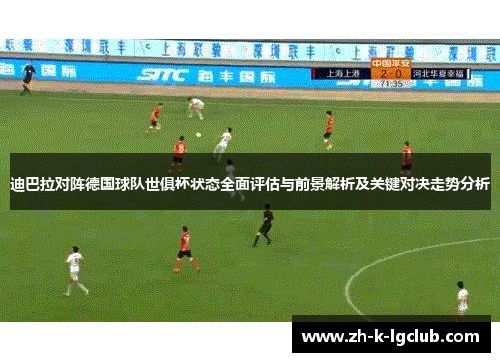 迪巴拉对阵德国球队世俱杯状态全面评估与前景解析及关键对决走势分析 迪巴拉对阵德国球队世俱杯状态全面评估与前景解析及关键对决走势分析