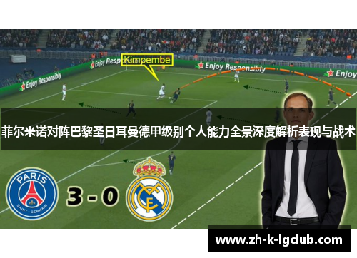 菲尔米诺对阵巴黎圣日耳曼德甲级别个人能力全景深度解析表现与战术