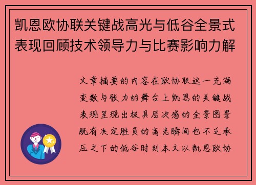 凯恩欧协联关键战高光与低谷全景式表现回顾技术领导力与比赛影响力解析