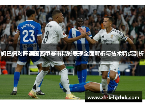 姆巴佩对阵德国西甲赛事精彩表现全面解析与技术特点剖析 姆巴佩对阵德国西甲赛事精彩表现全面解析与技术特点剖析