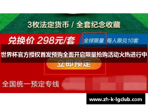 世界杯官方授权首发预购全面开启限量抢购活动火热进行中 世界杯官方授权首发预购全面开启限量抢购活动火热进行中