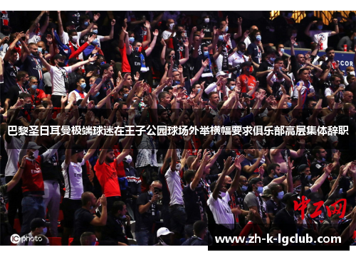 巴黎圣日耳曼极端球迷在王子公园球场外举横幅要求俱乐部高层集体辞职