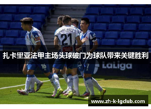 扎卡里亚法甲主场头球破门为球队带来关键胜利