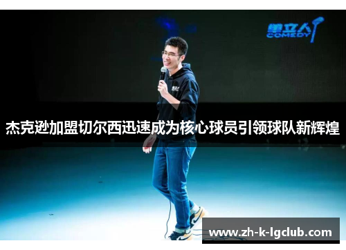 杰克逊加盟切尔西迅速成为核心球员引领球队新辉煌