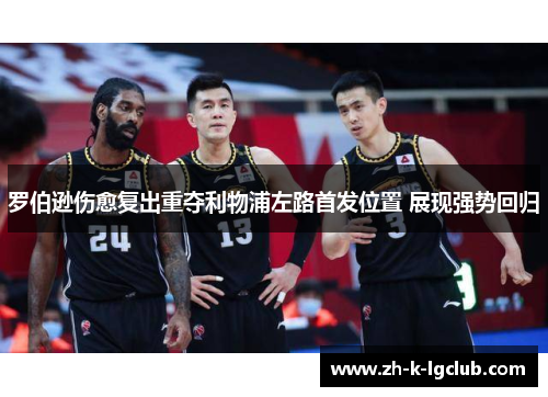 罗伯逊伤愈复出重夺利物浦左路首发位置 展现强势回归