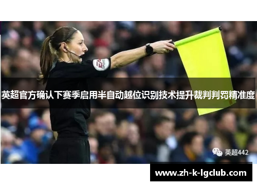 英超官方确认下赛季启用半自动越位识别技术提升裁判判罚精准度 英超官方确认下赛季启用半自动越位识别技术提升裁判判罚精准度