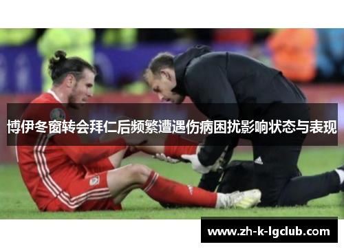 博伊冬窗转会拜仁后频繁遭遇伤病困扰影响状态与表现