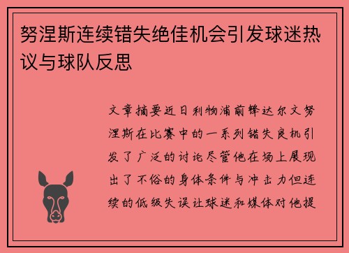 努涅斯连续错失绝佳机会引发球迷热议与球队反思