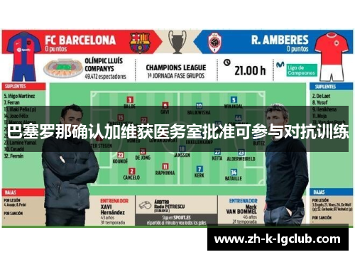 巴塞罗那确认加维获医务室批准可参与对抗训练 巴塞罗那确认加维获医务室批准可参与对抗训练
