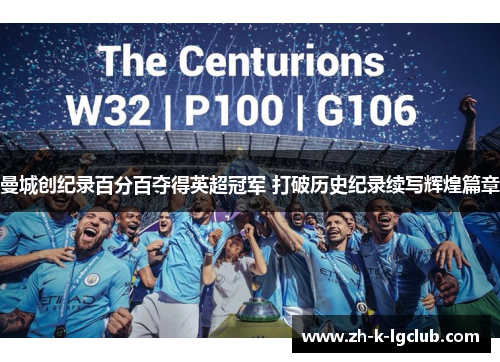 曼城创纪录百分百夺得英超冠军 打破历史纪录续写辉煌篇章