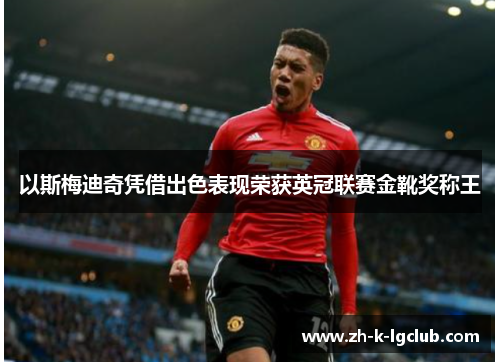 以斯梅迪奇凭借出色表现荣获英冠联赛金靴奖称王 以斯梅迪奇凭借出色表现荣获英冠联赛金靴奖称王
