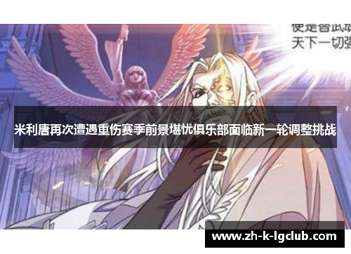 米利唐再次遭遇重伤赛季前景堪忧俱乐部面临新一轮调整挑战 米利唐再次遭遇重伤赛季前景堪忧俱乐部面临新一轮调整挑战
