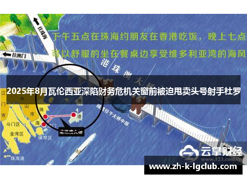 2025年8月瓦伦西亚深陷财务危机关窗前被迫甩卖头号射手杜罗