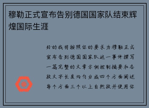 穆勒正式宣布告别德国国家队结束辉煌国际生涯 穆勒正式宣布告别德国国家队结束辉煌国际生涯
