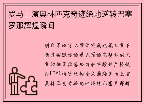 罗马上演奥林匹克奇迹绝地逆转巴塞罗那辉煌瞬间