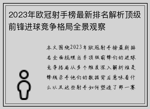 2023年欧冠射手榜最新排名解析顶级前锋进球竞争格局全景观察 2023年欧冠射手榜最新排名解析顶级前锋进球竞争格局全景观察