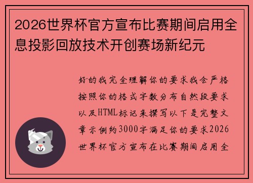 2026世界杯官方宣布比赛期间启用全息投影回放技术开创赛场新纪元