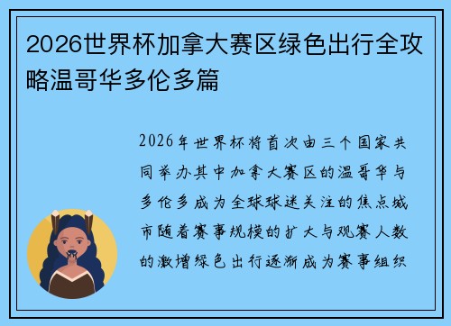 2026世界杯加拿大赛区绿色出行全攻略温哥华多伦多篇