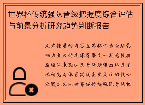 世界杯传统强队晋级把握度综合评估与前景分析研究趋势判断报告