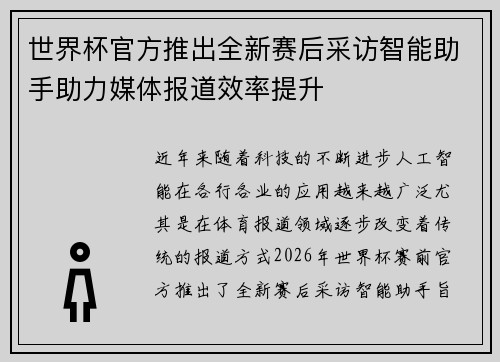 世界杯官方推出全新赛后采访智能助手助力媒体报道效率提升