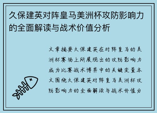 久保建英对阵皇马美洲杯攻防影响力的全面解读与战术价值分析 久保建英对阵皇马美洲杯攻防影响力的全面解读与战术价值分析