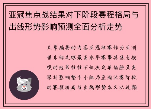 亚冠焦点战结果对下阶段赛程格局与出线形势影响预测全面分析走势 亚冠焦点战结果对下阶段赛程格局与出线形势影响预测全面分析走势