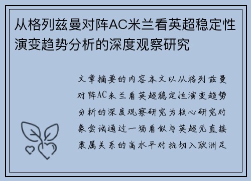 从格列兹曼对阵AC米兰看英超稳定性演变趋势分析的深度观察研究 从格列兹曼对阵AC米兰看英超稳定性演变趋势分析的深度观察研究