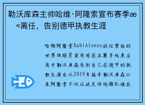 勒沃库森主帅哈维·阿隆索宣布赛季末离任，告别德甲执教生涯