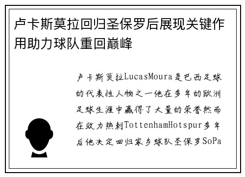 卢卡斯莫拉回归圣保罗后展现关键作用助力球队重回巅峰