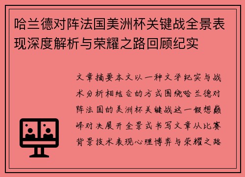 哈兰德对阵法国美洲杯关键战全景表现深度解析与荣耀之路回顾纪实