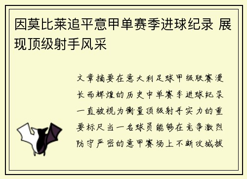 因莫比莱追平意甲单赛季进球纪录 展现顶级射手风采