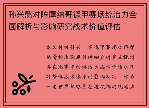 孙兴慜对阵摩纳哥德甲赛场统治力全面解析与影响研究战术价值评估