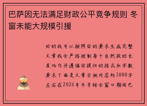 巴萨因无法满足财政公平竞争规则 冬窗未能大规模引援 巴萨因无法满足财政公平竞争规则 冬窗未能大规模引援