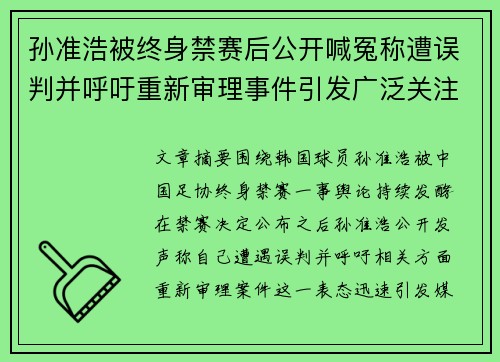 孙准浩被终身禁赛后公开喊冤称遭误判并呼吁重新审理事件引发广泛关注