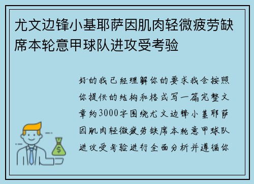 尤文边锋小基耶萨因肌肉轻微疲劳缺席本轮意甲球队进攻受考验 尤文边锋小基耶萨因肌肉轻微疲劳缺席本轮意甲球队进攻受考验