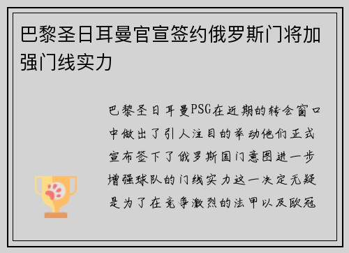 巴黎圣日耳曼官宣签约俄罗斯门将加强门线实力
