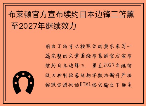 布莱顿官方宣布续约日本边锋三笘薰 至2027年继续效力 布莱顿官方宣布续约日本边锋三笘薰 至2027年继续效力