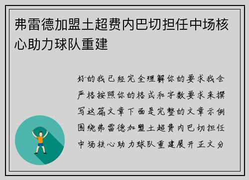 弗雷德加盟土超费内巴切担任中场核心助力球队重建