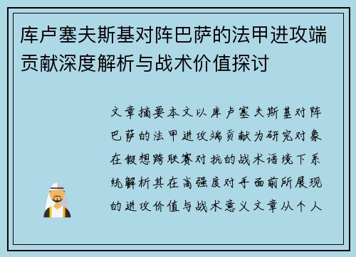 库卢塞夫斯基对阵巴萨的法甲进攻端贡献深度解析与战术价值探讨