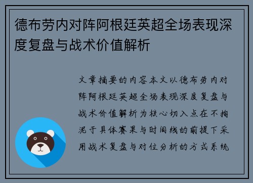 德布劳内对阵阿根廷英超全场表现深度复盘与战术价值解析 德布劳内对阵阿根廷英超全场表现深度复盘与战术价值解析