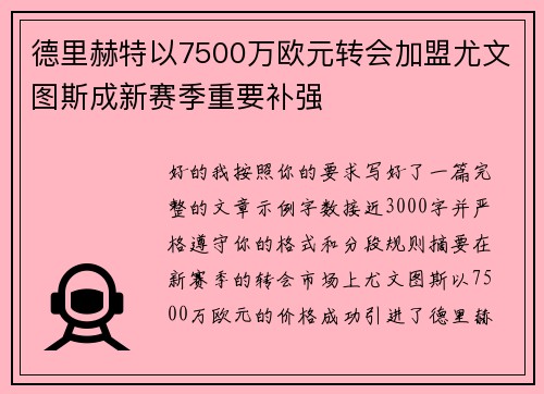 德里赫特以7500万欧元转会加盟尤文图斯成新赛季重要补强 德里赫特以7500万欧元转会加盟尤文图斯成新赛季重要补强