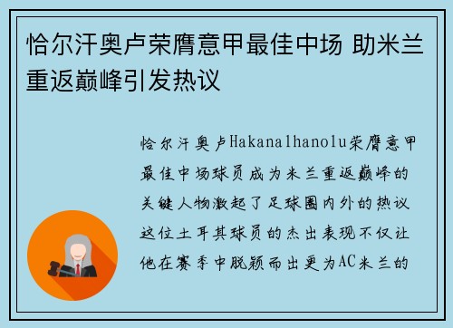 恰尔汗奥卢荣膺意甲最佳中场 助米兰重返巅峰引发热议
