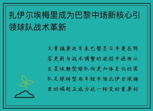 扎伊尔埃梅里成为巴黎中场新核心引领球队战术革新