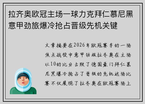 拉齐奥欧冠主场一球力克拜仁慕尼黑意甲劲旅爆冷抢占晋级先机关键