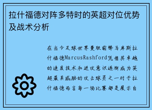 拉什福德对阵多特时的英超对位优势及战术分析 拉什福德对阵多特时的英超对位优势及战术分析