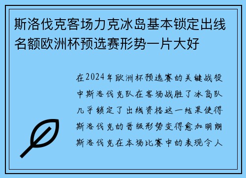 斯洛伐克客场力克冰岛基本锁定出线名额欧洲杯预选赛形势一片大好